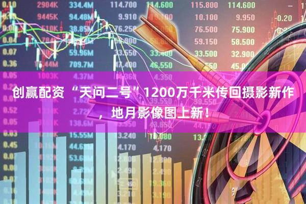 创赢配资 “天问二号”1200万千米传回摄影新作，地月影像图上新！
