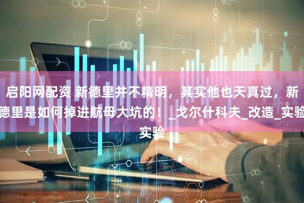 启阳网配资 新德里并不精明，其实他也天真过，新德里是如何掉进航母大坑的！_戈尔什科夫_改造_实验