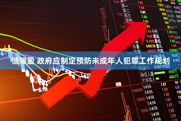 恒瑞盈 政府应制定预防未成年人犯罪工作规划